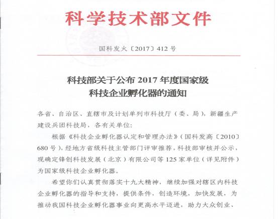 科技部關(guān)于公布2017年度國家級科技企業(yè)孵化器的通知_1